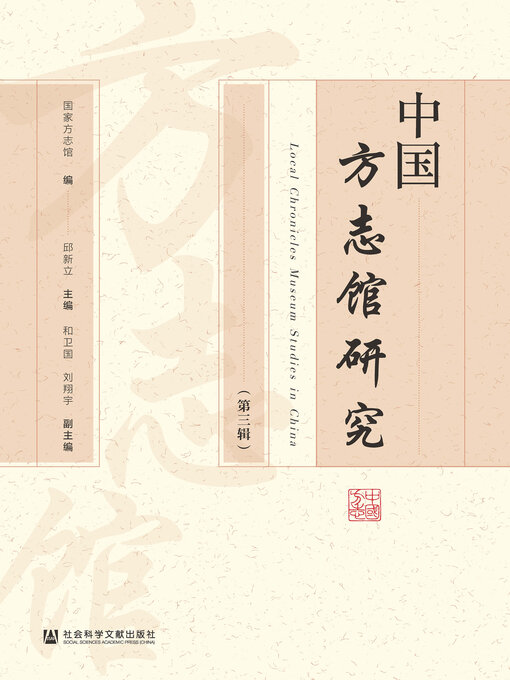 Title details for 中国方志馆研究（第3辑） by 国家方志馆编 - Available